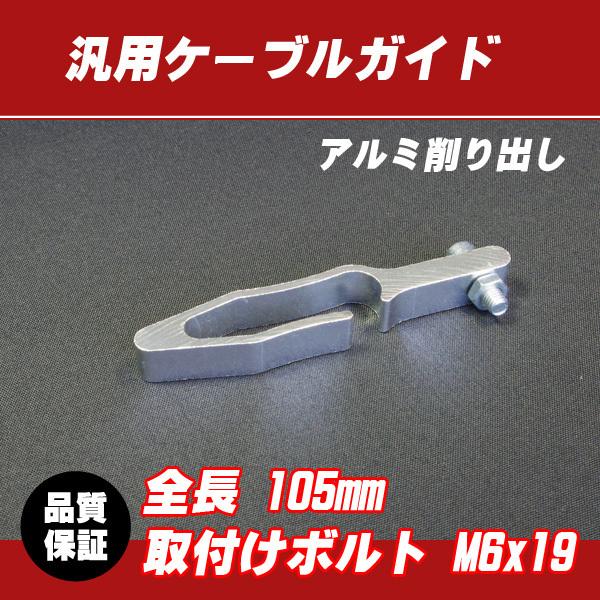 【郵送対応】汎用アルミ ケーブルガイド シルバー / KLX125 KLX250 KDX125 KD...