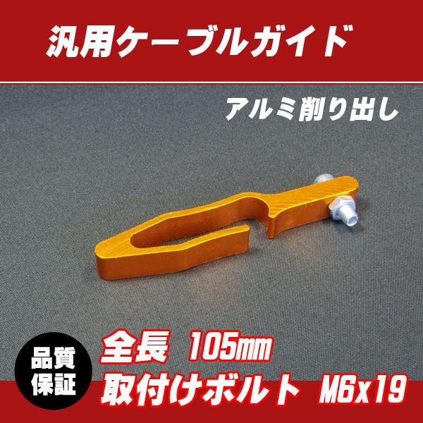 【郵送対応】汎用アルミ ケーブルガイド ゴールド / KLX125 KLX250 KDX125 KD...