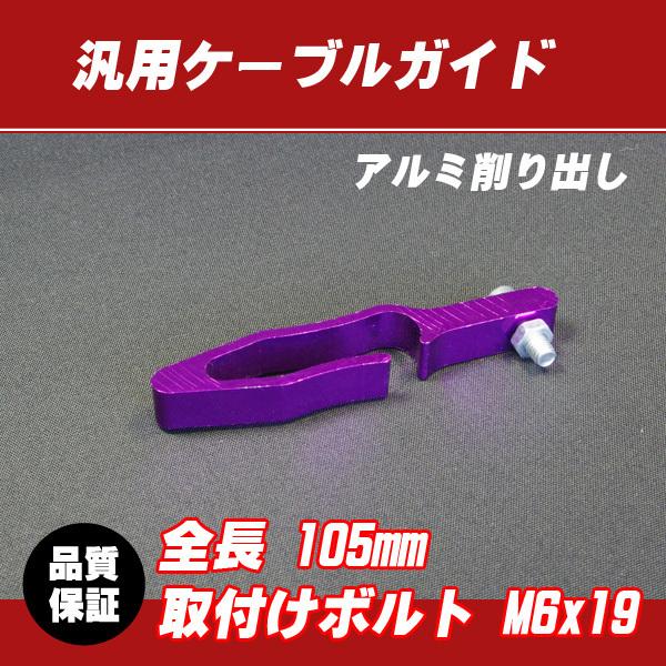 郵送対応 汎用アルミ ケーブルガイド パープル / TS125 TS250 TS400 DR125 ...