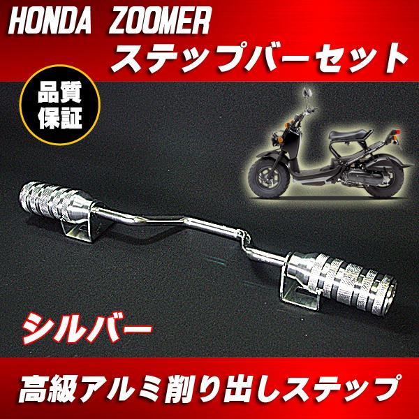 アルミ ステップバー シルバー 銀 ■ ズーマー ZOOMER X アドレス V100 V125 D...