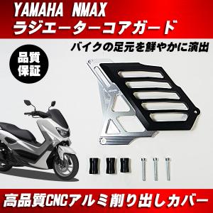 ヤマハ YAMAHA NMAX ラジエーターカバー ラジエターガード アルミ製 CNC加工 ブラック｜waveparts-ys
