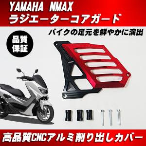 ヤマハ YAMAHA NMAX ラジエーターカバー ラジエターガード アルミ製 CNC加工 レッド｜waveparts-ys