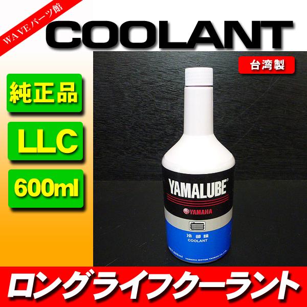 ヤマハ純正 ロングライフクーラント 600ml / RZV500 RZ350R FZR250 TZR...