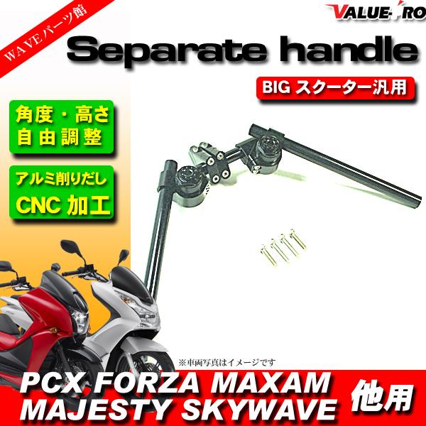 汎用 アルミ削りだし セパハン キット 黒 ブラック ■ PCX125 PCX150 フェイズ フォ...