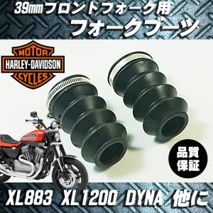 ハーレー スポーツスター スポスタ 883 1200 39mmフォーク径用