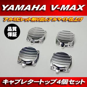 アルミ削り出し キャブレタートップ トップキャップ 1台分 4個 シルバー ビレット アルマイト仕上げ  VMAX V-MAX 1200 1991〜2001年｜waveparts-ys