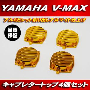 アルミ削り出し キャブレタートップ トップキャップ 1台分 4個 ゴールド ビレット アルマイト仕上げ VMAX V-MAX 1200 1991〜2001年｜waveparts-ys