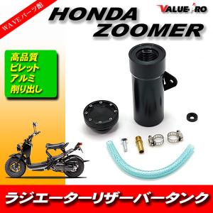 HONDA ホンダ ZOOMER ズーマー  ラジエター リザーブタンク リザーバータンク ビレット アルミ 削り出し 汎用 黒 ブラック BLACK｜waveparts-ys