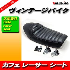 汎用シングルシートカウル カフェレーサー シート付 250TR エストレア