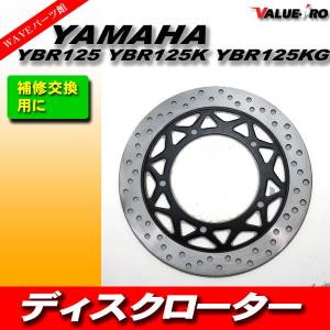 YAMAHA ディスクローター ディスクブレーキ ■ YBR125 YBR125K