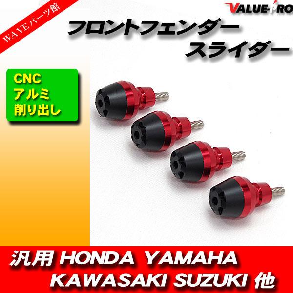 フロントフェンダー スライダー プロテクター CNC削出し レッド 赤 4個入■YZF-R1 YZF...