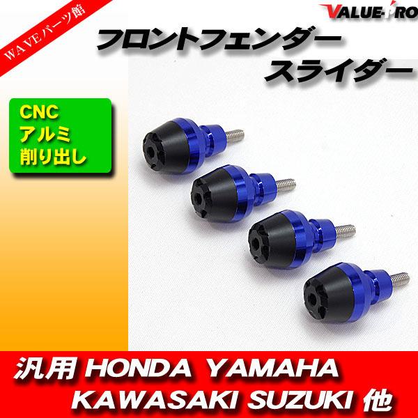 フロントフェンダー スライダー プロテクター CNC削出し ブルー 青 4個入■ZX-14R ZX-...
