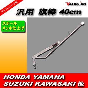 旗棒 40cm ◆ 汎用 フラッグ ポール 旧車 GT380 GS400 GT750 CB250T CBX400F CBR400F XJ400 Z400FX Z400GP ザリ ゴキバブ ホーク｜WAVEパーツ YS館