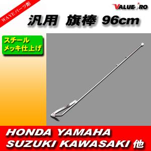 旗棒 96cm フラッグポール/新品汎用 CBX400F Z400FX CB250T GS400 GT380 KH400 GSX400E RZ250 ザリゴキバブ｜waveparts-ys