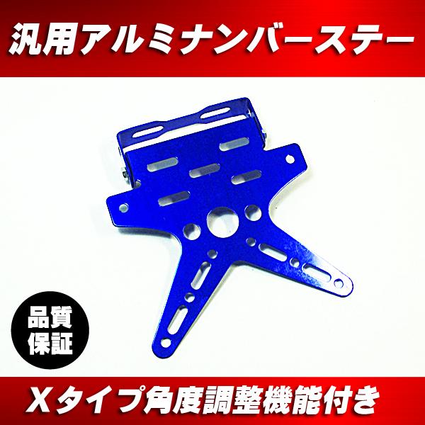 汎用 バイク用 簡単取り付け ナンバーステー 角度調整機能 アルミアルマイト仕上げ 青 ブルー ■D...