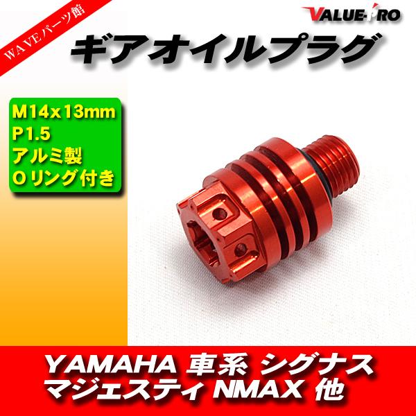 YAMAHA 車系 ギアオイルプラグ ミッションオイルキャップ  M14×13mm P1.5 シグナ...