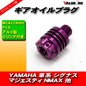 YAMAHA 車系 ギアオイルプラグ ミッションオイルキャップ  M14×13mm P1.5 シグナスX マジェスティS SMAX NMAX125 紫 バイオレット VIOLET｜waveparts-ys