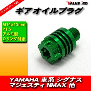 YAMAHA 車系 ギアオイルプラグ ミッションオイルキャップ  M14×13mm P1.5 シグナスX マジェスティS SMAX NMAX125 グリーン GREEN 緑｜waveparts-ys