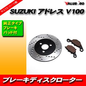 スズキ アドレス系 ブレーキパッド ＆ ディスクローター ２点セット V100 V125G V50 V125S V125 CF46A CF4EA CE13A CE11A CA1KB CA1PC｜waveparts-ys