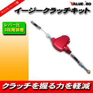 重いクラッチを軽くします！ イージークラッチキット 赤 レッド / 新品