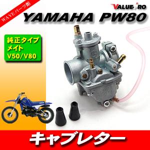 YAMAHA ヤマハ PW80 キャブレター メイト V50 V80 : GOGOバッテリー YS