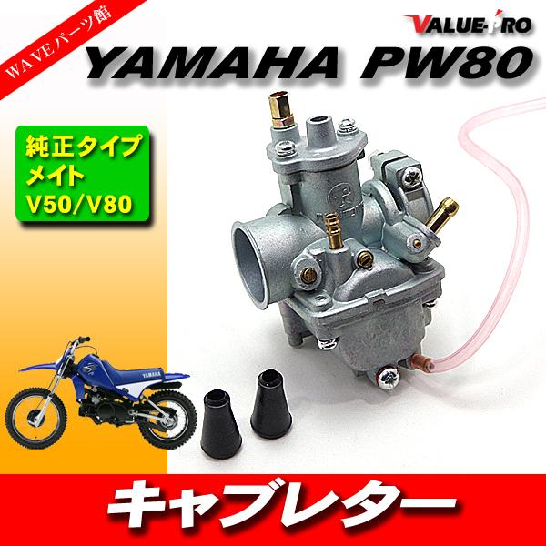 YAMAHA ヤマハ PW80 キャブレター  メイト V50 V80