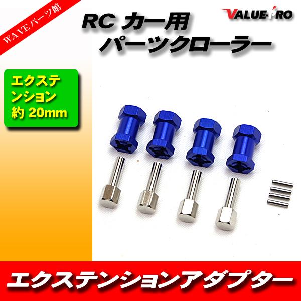 RC 20mm エクステンション 12mm ホイールハブ 六角ドライブアダプター  ラジコンカーパー...