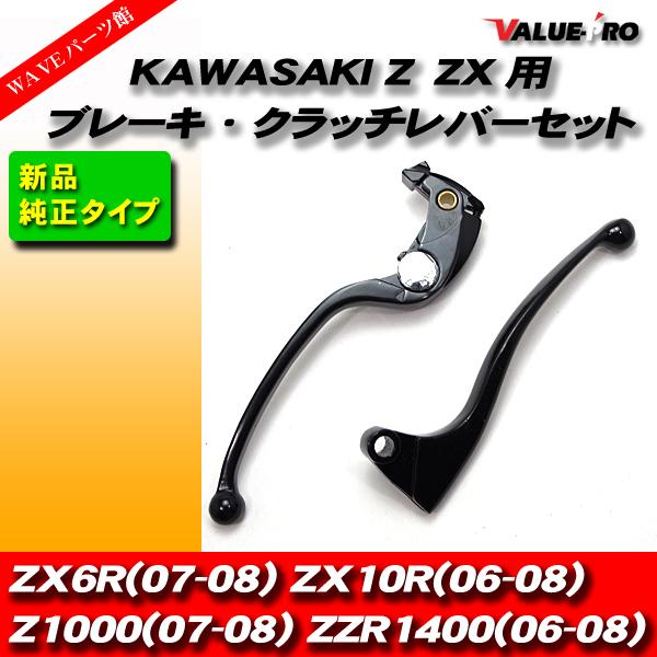 カワサキ純正タイプ ブレーキレバー クラッチレバー セット ブラック KAWASAKI ZX-10R...