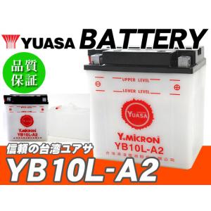 台湾ユアサバッテリー YUASA YB10L-A2 ◆ 互換 FB10L-A2 GM10Z-3A G...