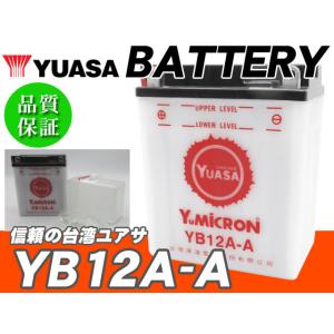 台湾ユアサバッテリー YB12A-A YUASA ◆ FB12A-A 互換 GX250 GX400 ...