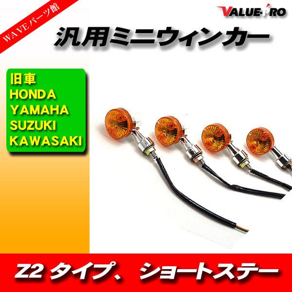 Z2タイプウィンカー ミニウインカー KAWASAKI  汎用 旧車 ４個セット ショートステー付 ...