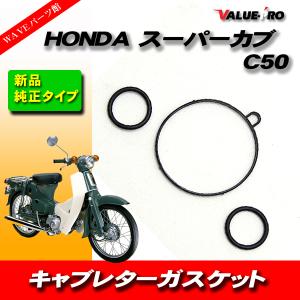 キャブレター ガスケット HONDA ホンダ スーパーカブ C50 3pcs｜waveparts-ys