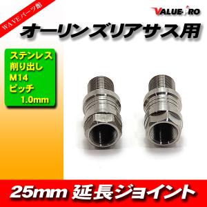 オーリンズ 25mm 延長アダプター 延長ジョイント 2個 / 硬質ステンレス