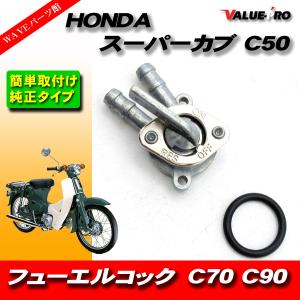 ホンダ スーパーカブ リトルカブ 燃料コック / 純正タイプ フューエルコック HONDA  C50 C70 C90