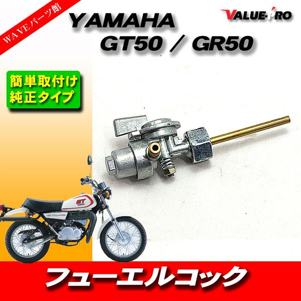 ヤマハ YAMAHA 燃料コック 新品 ミニトレ GT50 GT80 GR50 GR80 YG1 F...