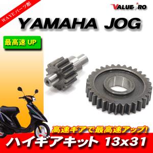 YAMAHA ヤマハ JOG系用 ハイギアキット ハイギア 2次側 13×31 JOG JOG-Z アプリオ ビーノ BW'S 他｜waveparts-ys