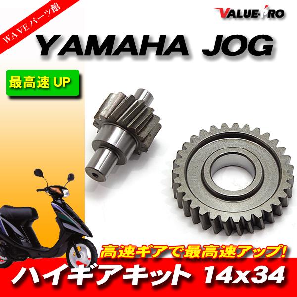 YAMAHA ヤマハ JOG系用 ハイギアキット ハイギア 2次側 14×34 JOG JOG-Z ...