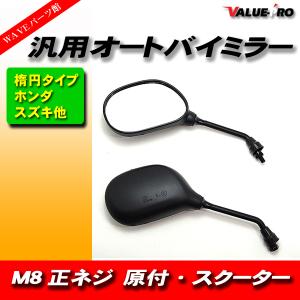 6ヶ月保証付 ミラー スマートDio ディオ ZX 原付ミラー 左右セット 8mm