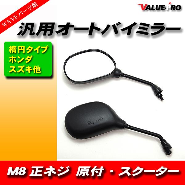汎用 純正形状 新品 原付ミラー 8mm 正ネジ対応 左右 / スクーター DIO ディオ タクト ...