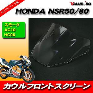 新品 アクリル スクリーン クリア CL◇純正タイプ HONDA ホンダ NSR50
