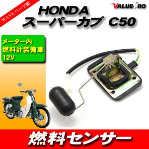 HONDA ホンダ スーパーカブ 50 70 90 フューエルセンサー 燃料センサー