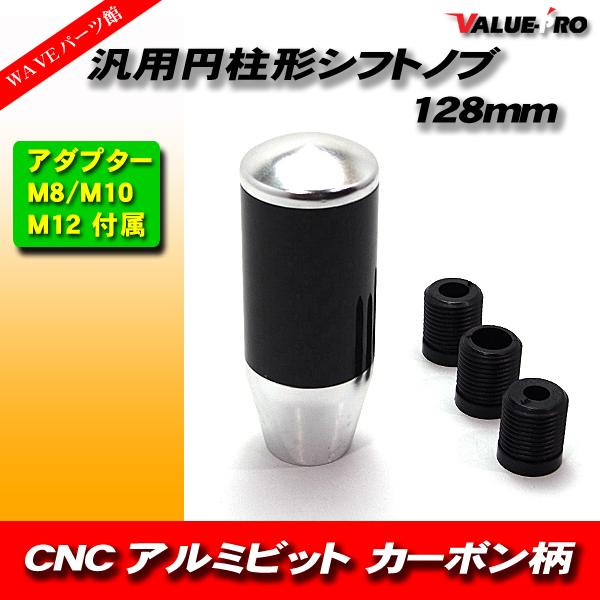 CNC アルミビレット 円柱形 シフトノブ  カーボン調 &amp; シルバー / ロング 130mm 取付...