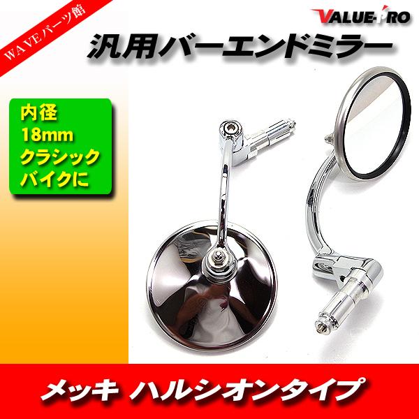 バーエンドミラー 汎用 HALCYON ハルシオンタイプ 丸型 メッキ 左右/ノートン カフェレーサ...