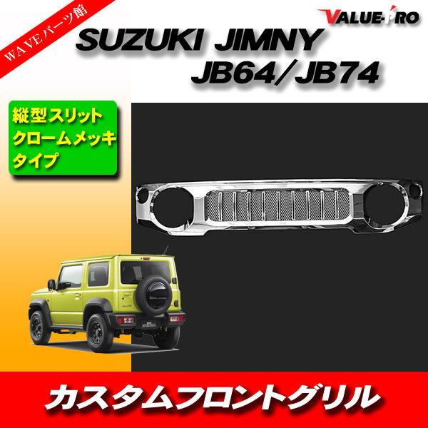 スズキ ジムニー ジムニーシエラ JB64 JB74 クロームメッキ フロントグリル 縦型タイプ