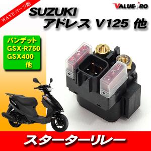 スズキ 純正 互換 新品 スターターリレー セルリレー / ST250 RF400