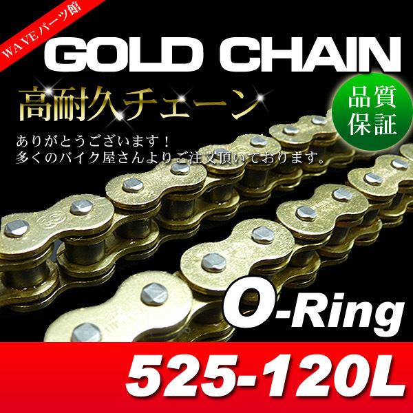 525-120L Ｏリング ゴールドチェーン KH250 250SS ZRX400 ZRX2 W40...