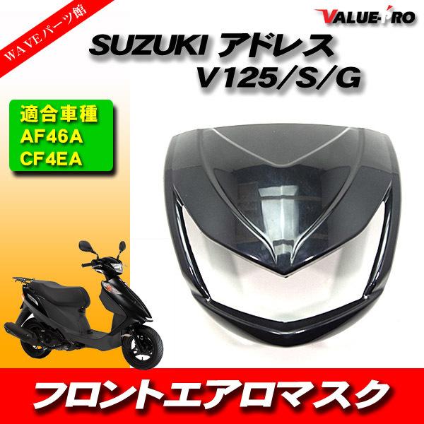 SUZUKI アドレスV125 フロント エアロマスク ブラック黒 塗装済み/ V125 V125G...