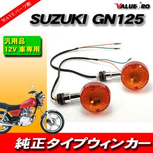 6ヶ月保証付 GN125 GSタイプ ウインカー 左右セット 旧車 リペア用 GS