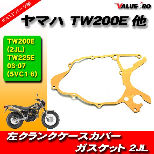 YAMAHA ヤマハ TW200E他 左クランクケースカバーガスケット パッキン ジェネレーター T...