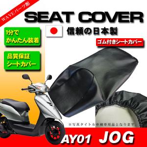 ジョグ (AY01) シート/カバー/生地/表皮 黒 張替え 純正シート 対応
